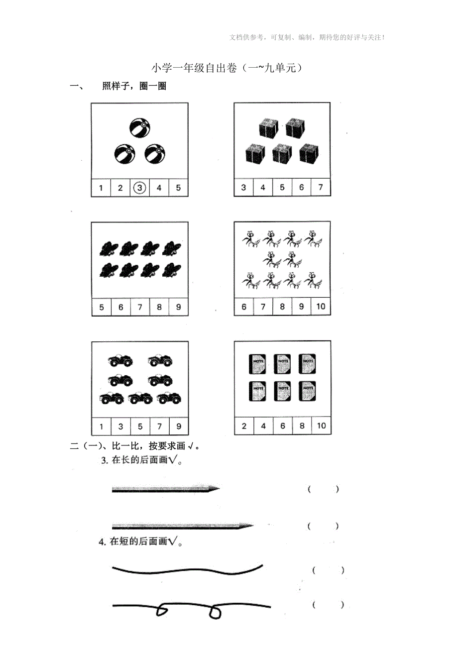 小学一年级上数学期末自出卷_第1页