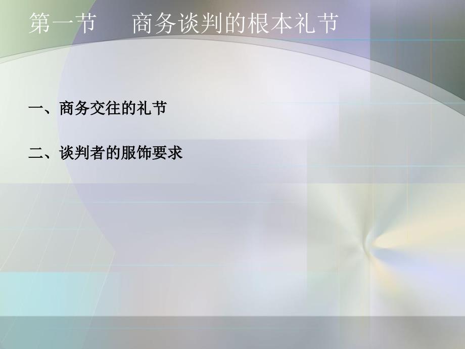 商务谈判中的礼节与礼仪_第3页