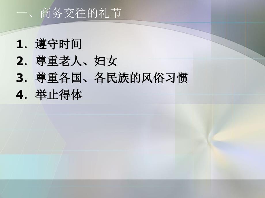 商务谈判中的礼节与礼仪_第4页