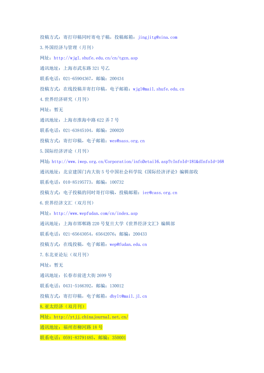 经济类核心期刊发表方法汇总.doc_第2页