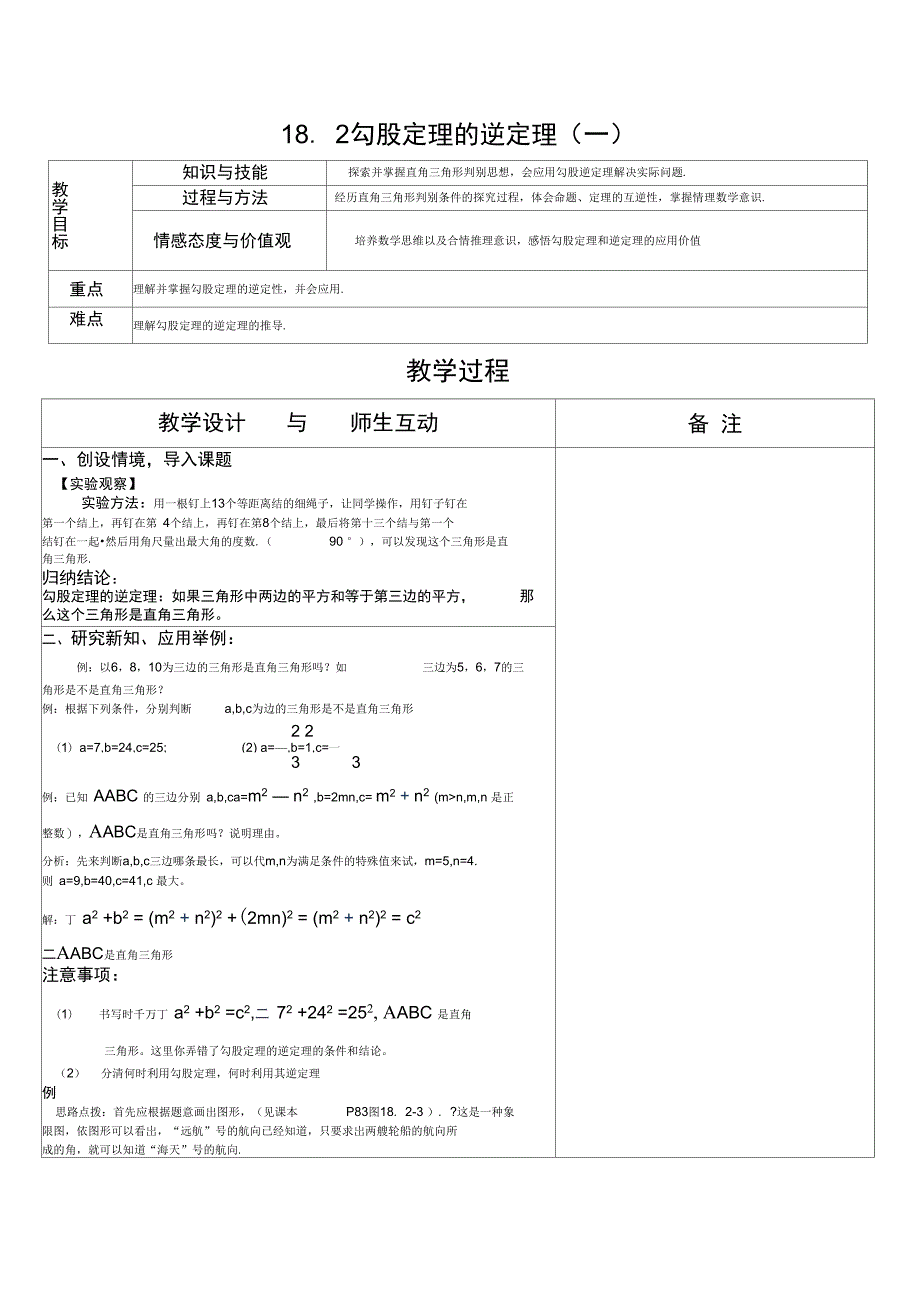 18.2勾股定理的逆定理(一)_第1页