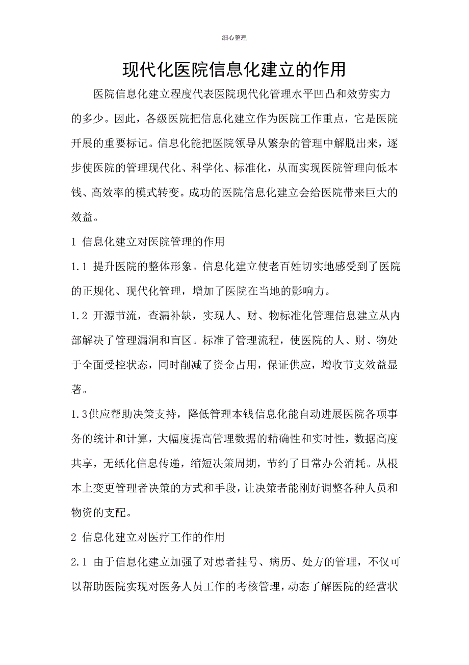 实现医院信息化带来的好处_第1页