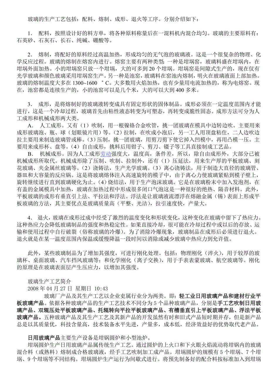 玻璃生产工艺.doc_第1页