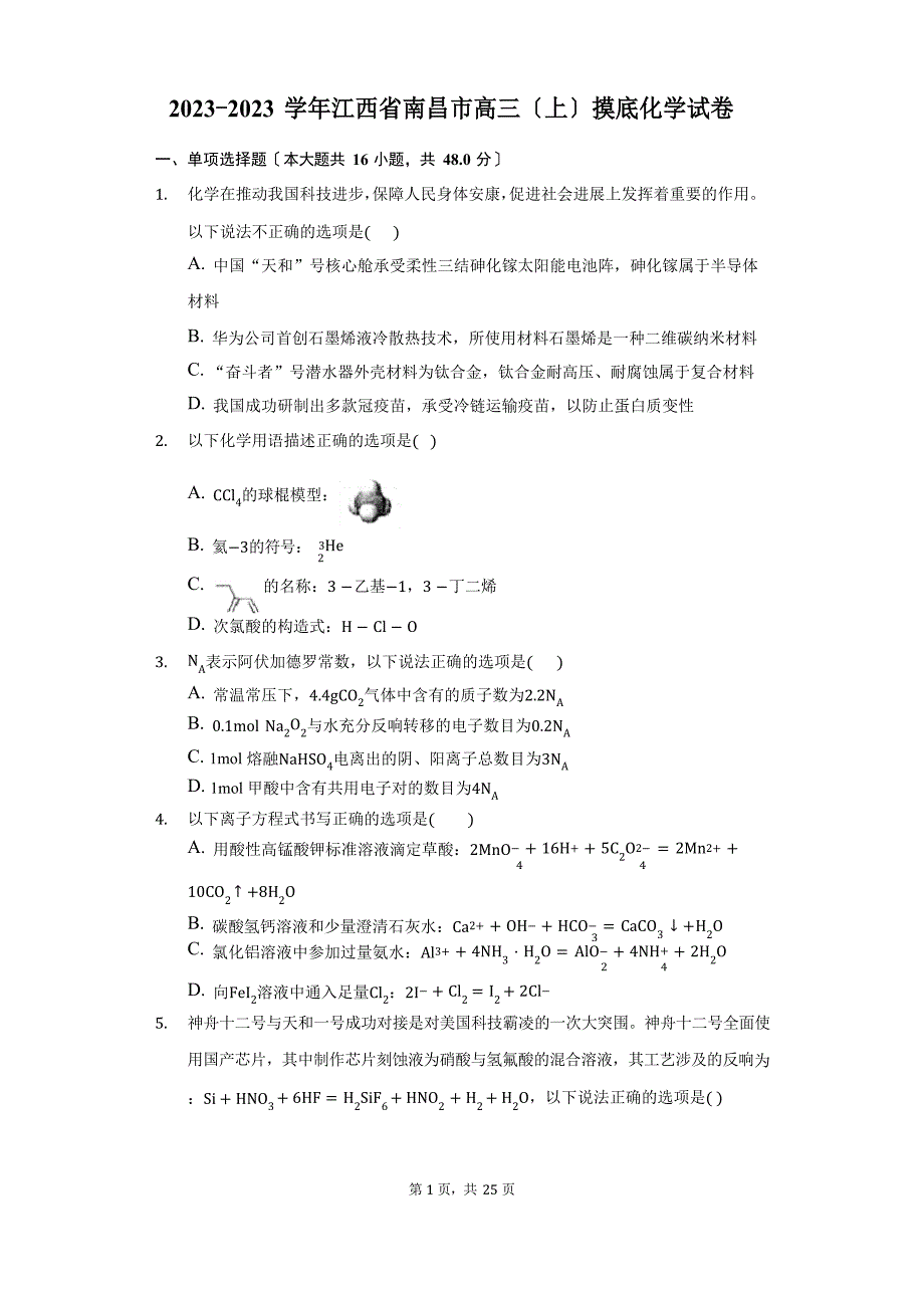 2023学年江西省南昌市高三(上)摸底化学试卷(附答案详解)_第1页