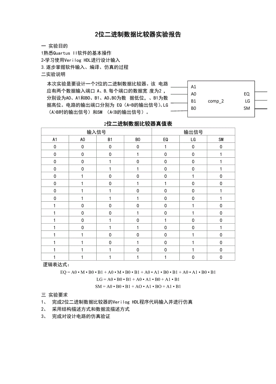 2位二进制数据比较器实验报告_第1页