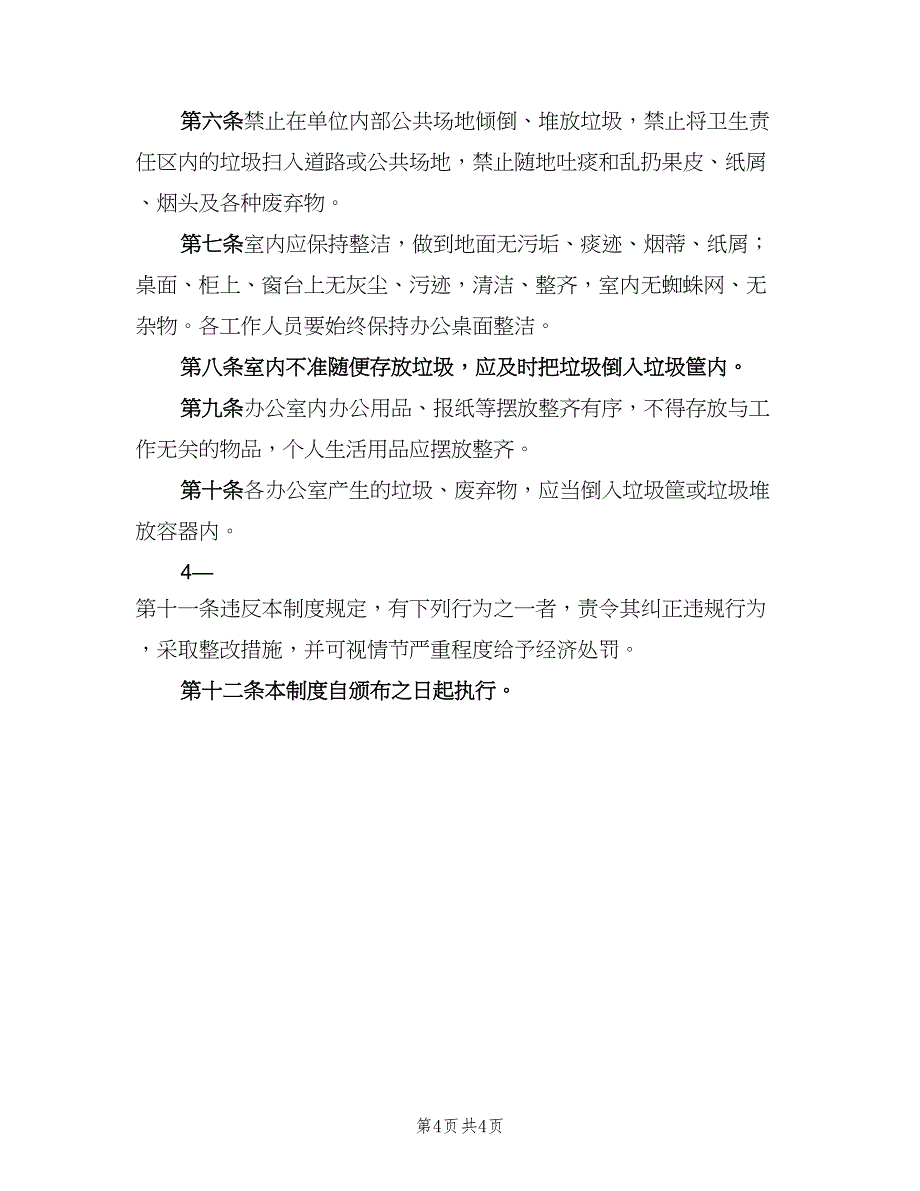 健康促进规章制度标准范文（四篇）_第4页