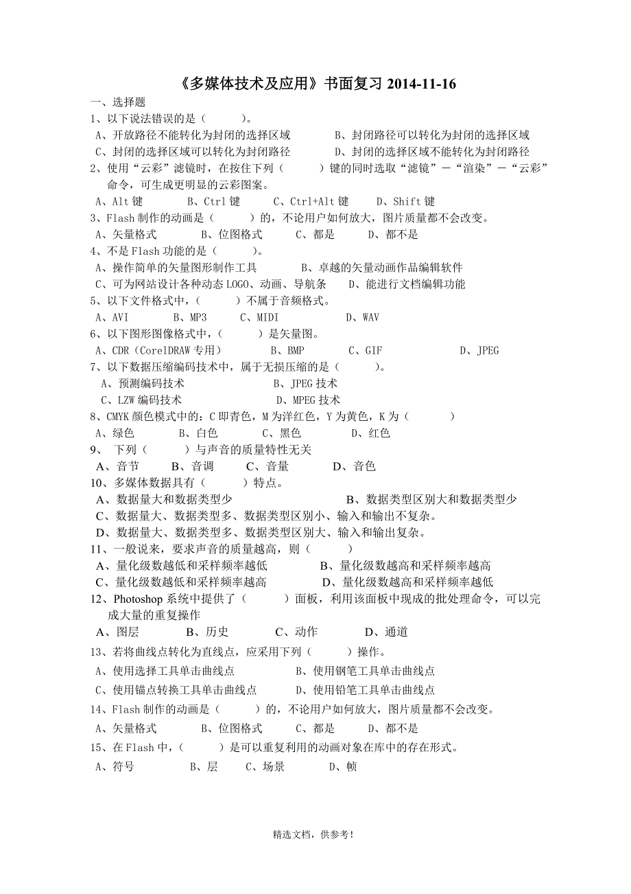 多媒体技术复习_第1页