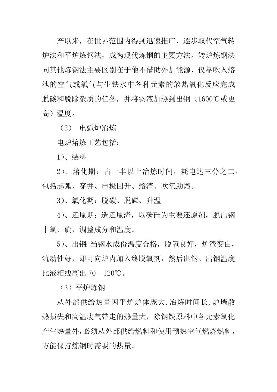 2023年浅析钢铁冶金联合企业的生产工序_第4页