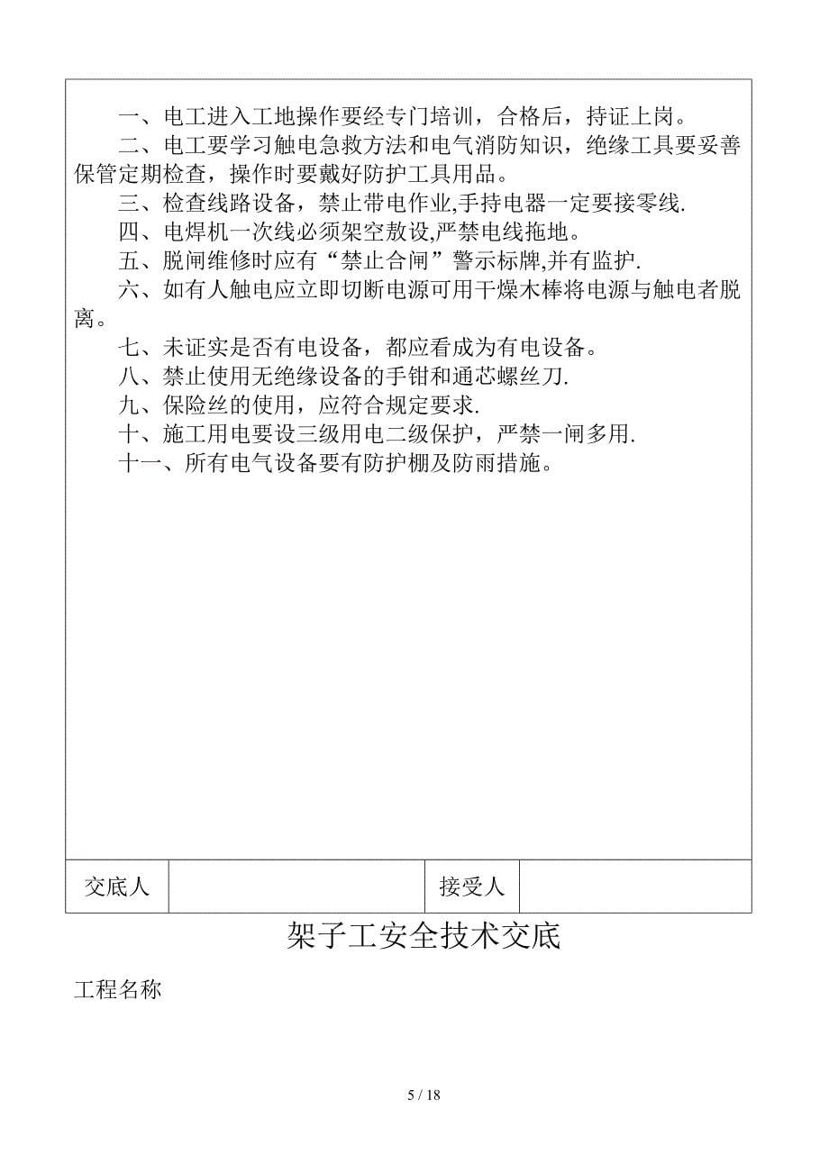 各工种塔吊司机安全技术交底_第5页