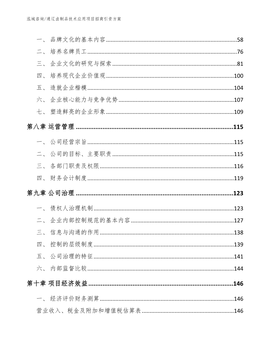 通辽卤制品技术应用项目招商引资方案【范文参考】_第3页