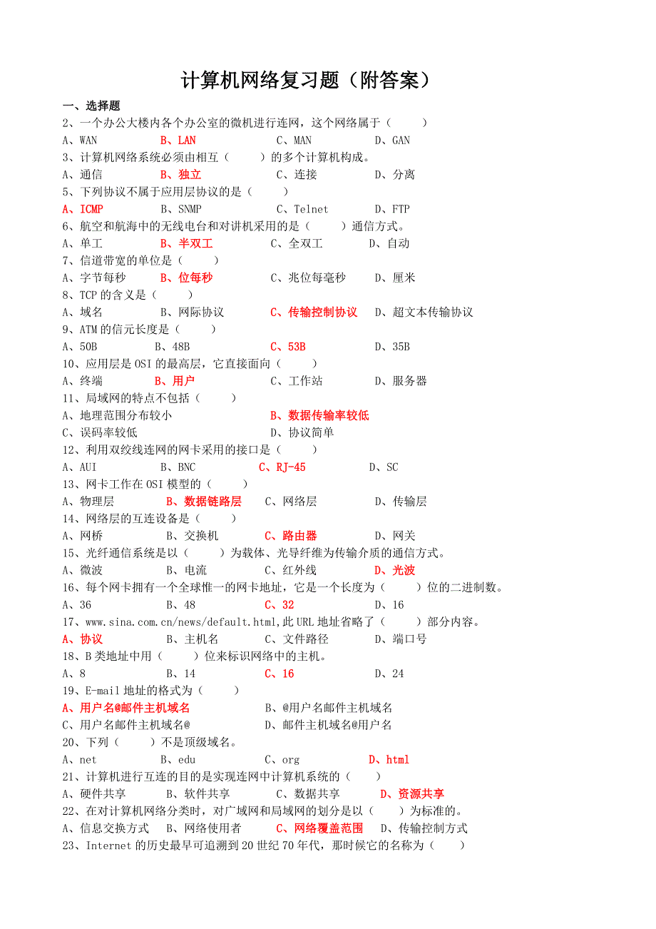 计算机网络复习题附答案_第1页