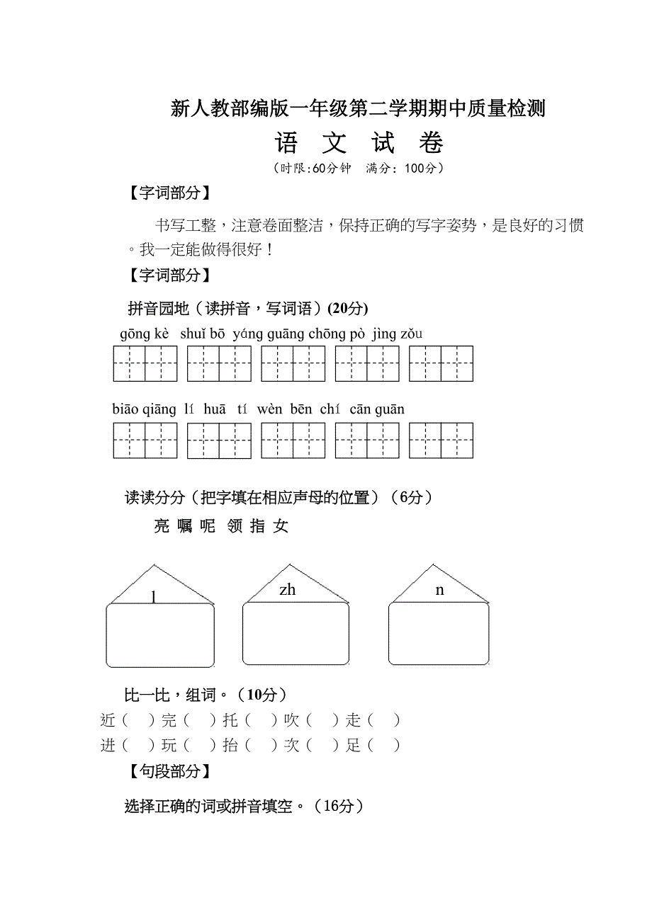 最新人教部编教材一年级下册语文期中测试卷-(12)(DOC 5页)_第1页