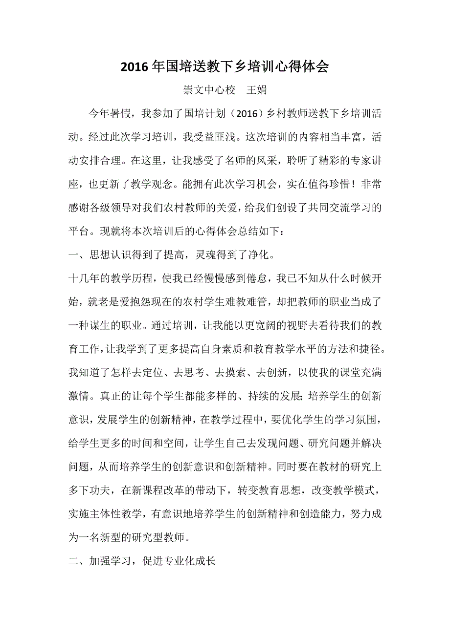 2016年国培送教下乡培训心得体会.doc_第1页