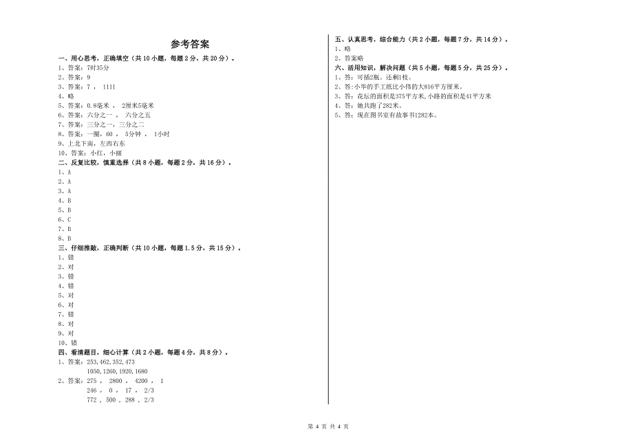 西南师大版三年级数学【上册】自我检测试卷A卷 附答案.doc_第4页