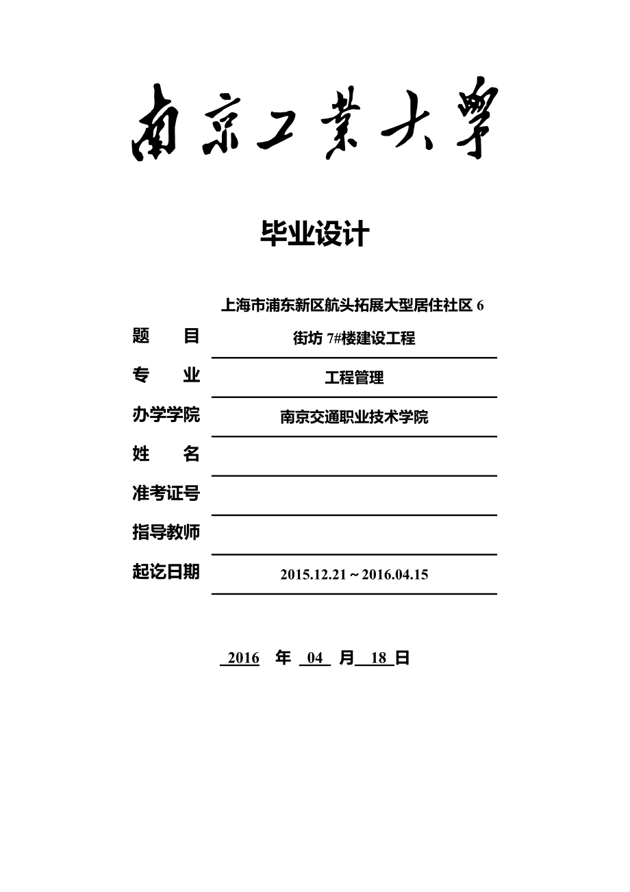 毕业设计（论文）-浦东新区航头6街坊住宅楼施工组织设计_第1页