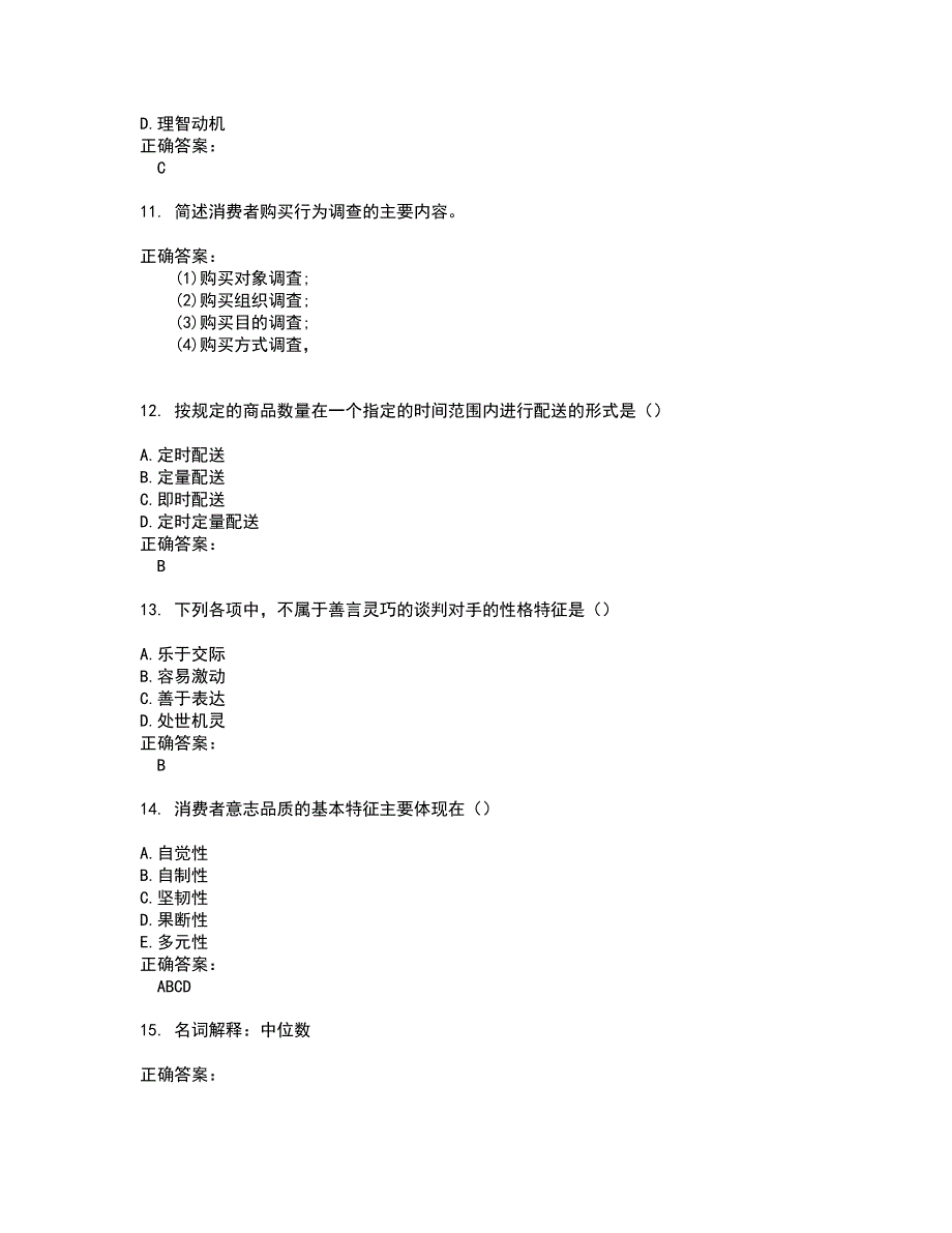 2022自考专业(营销)考试(难点和易错点剖析）名师点拨卷附答案32_第3页