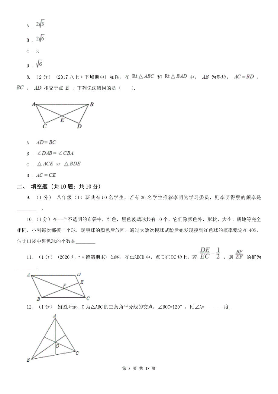 四川省广安市八年级下学期数学第一次月考模拟卷_第3页