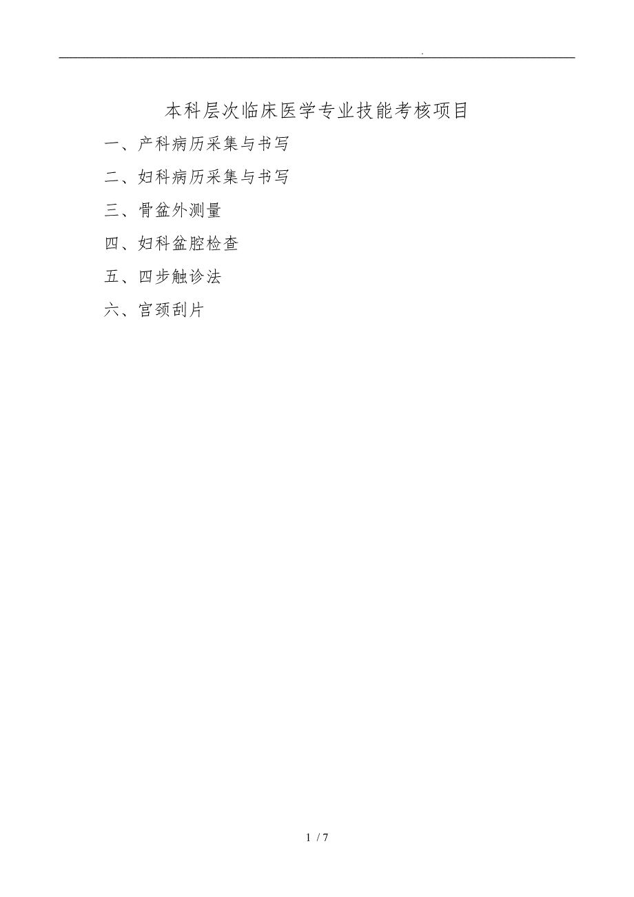 妇产科技能考核项目_第1页