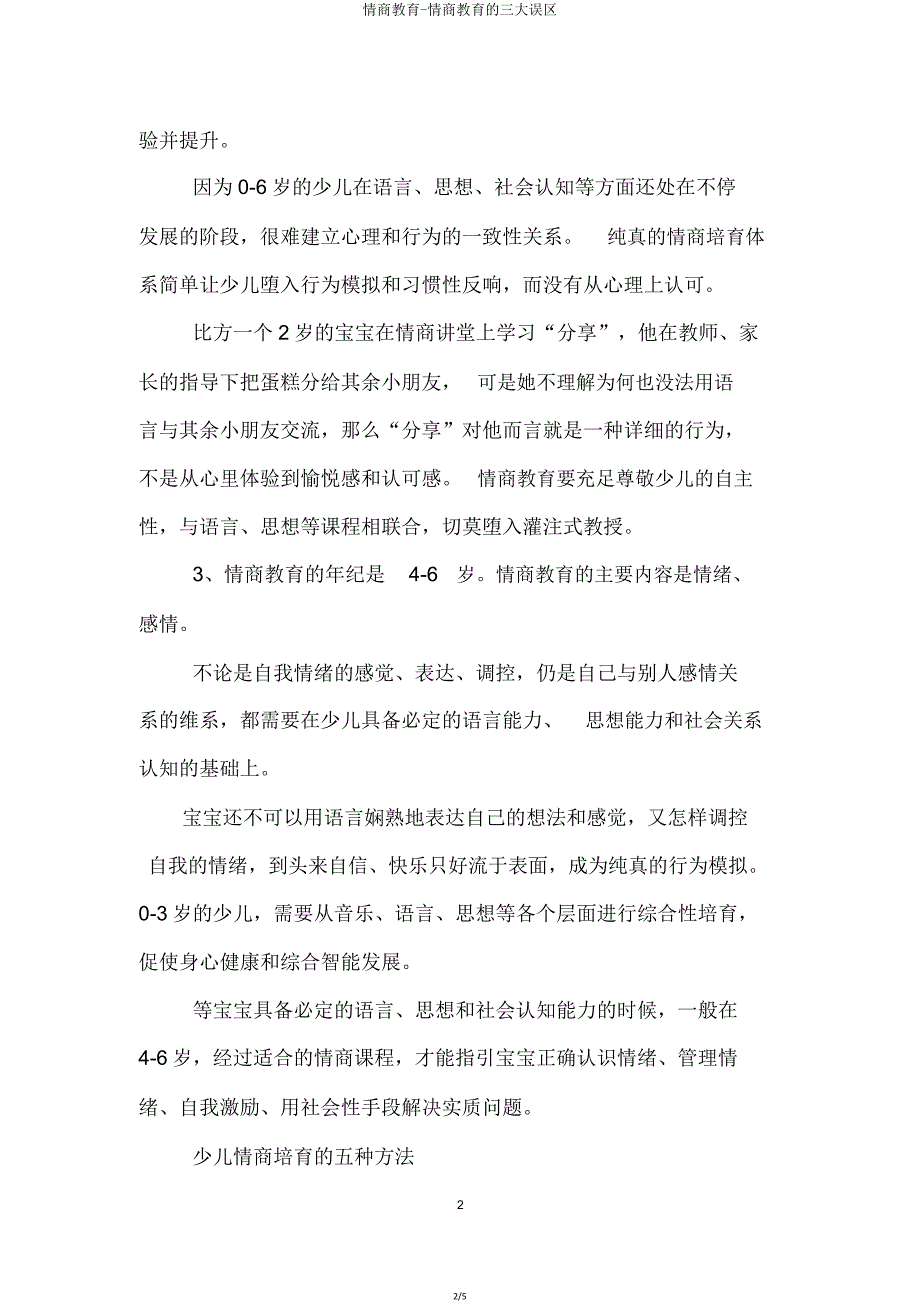 情商教育情商教育三大误区.doc_第2页