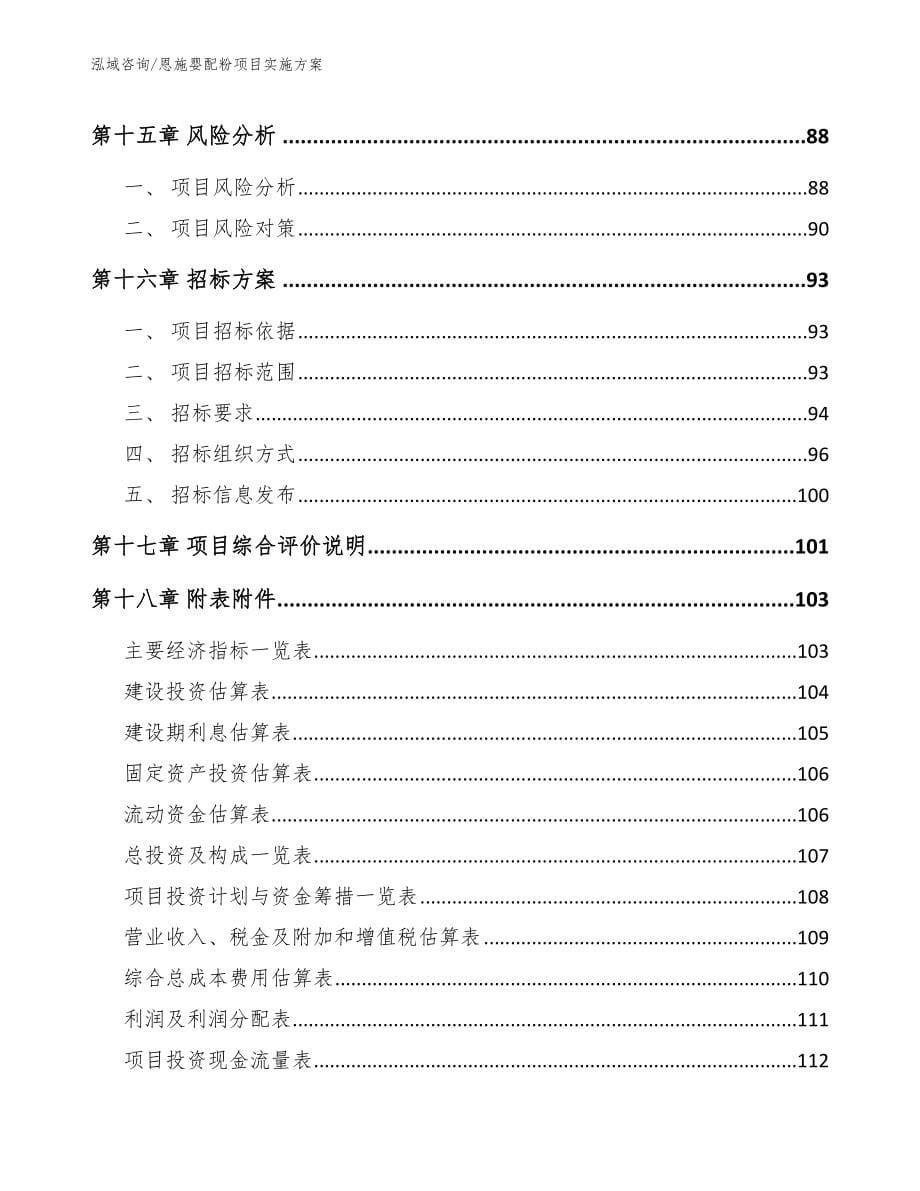 恩施婴配粉项目实施方案_第5页