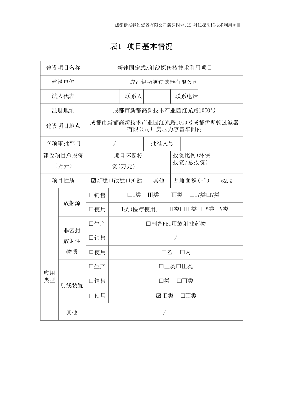 成都伊斯顿过滤器有限公司新建固定式X射线探伤核技术利用项目环境影响报告表.docx_第3页