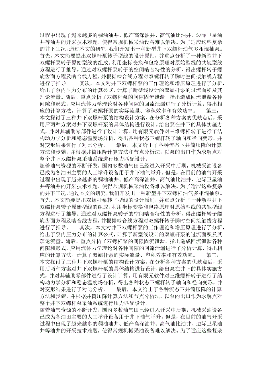 机械设计及理论专业毕业论文[精品论文]井下双螺杆多相混抽泵的设计与研究_第4页