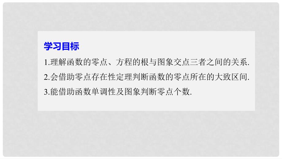 高中数学 第三章 函数的应用 3.1.1 方程的根与函数的零点课件 新人教A版必修1_第2页