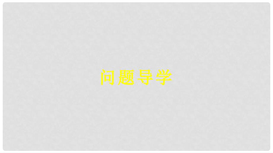 高中数学 第三章 函数的应用 3.1.1 方程的根与函数的零点课件 新人教A版必修1_第4页