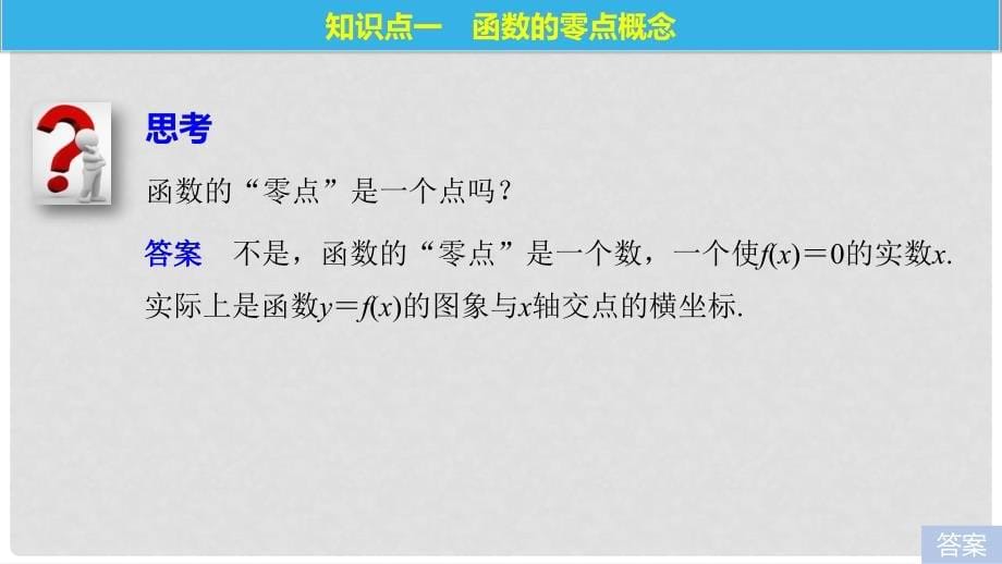 高中数学 第三章 函数的应用 3.1.1 方程的根与函数的零点课件 新人教A版必修1_第5页