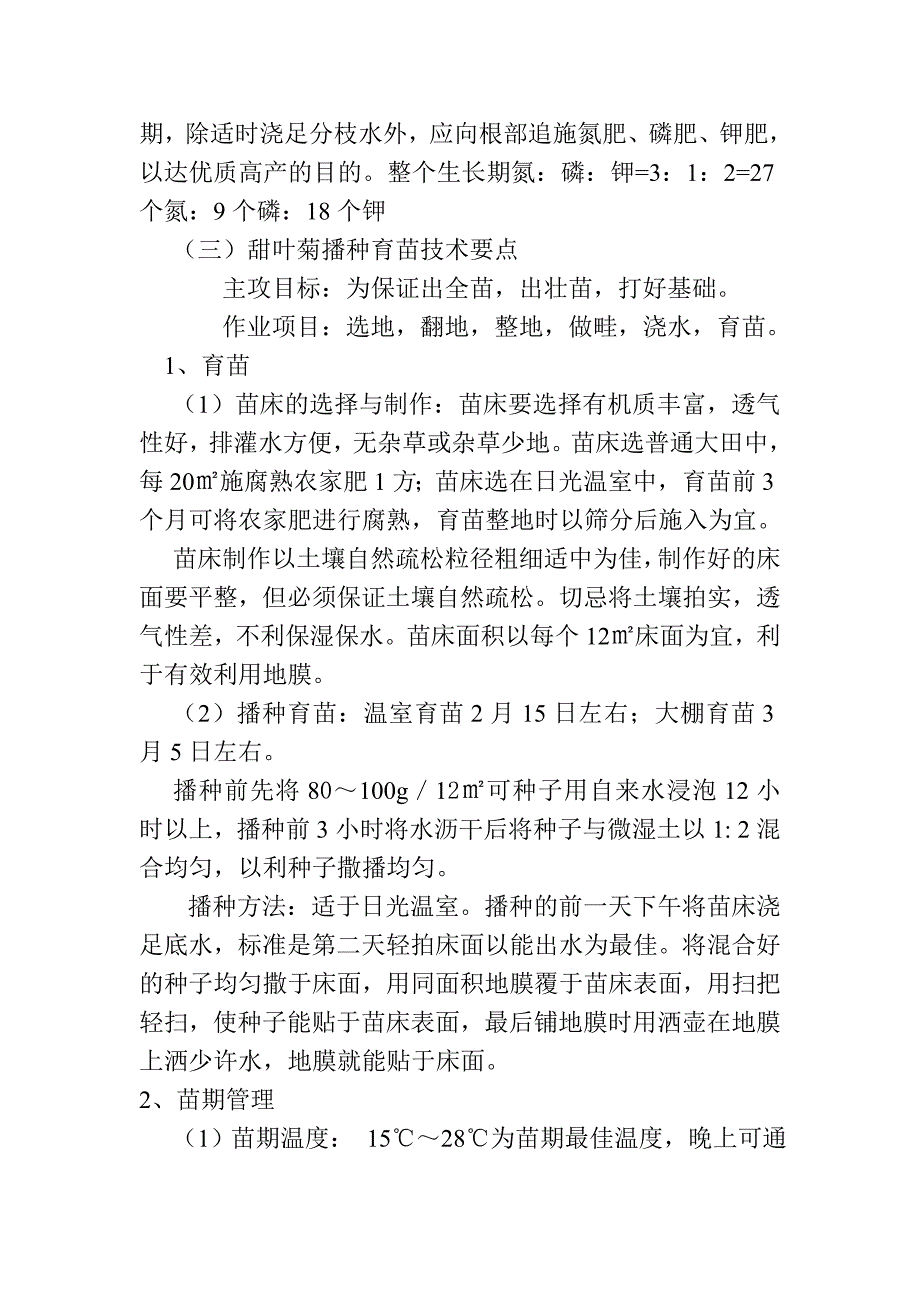 甜叶菊栽培技术要点.doc_第2页