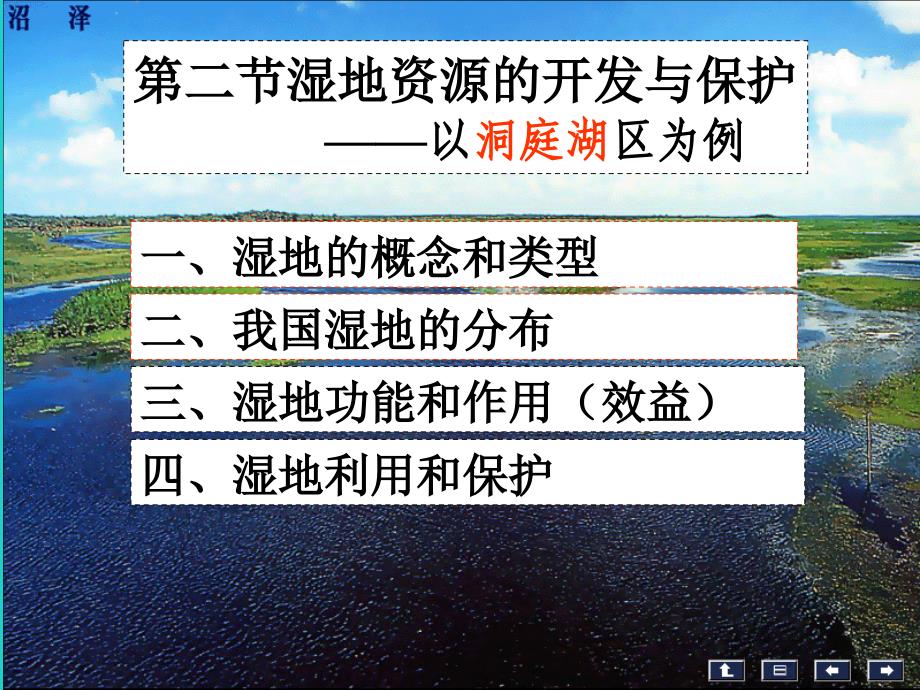 地理 第二章 区域可持续发展 第二节 湿地资源的开发与保护—以洞庭湖区为例8 湘教版必修3_第4页