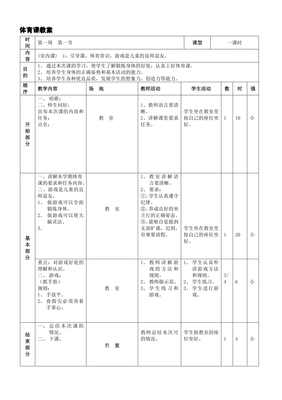 小学三年级体育全册教案[2][精选文档]_第1页