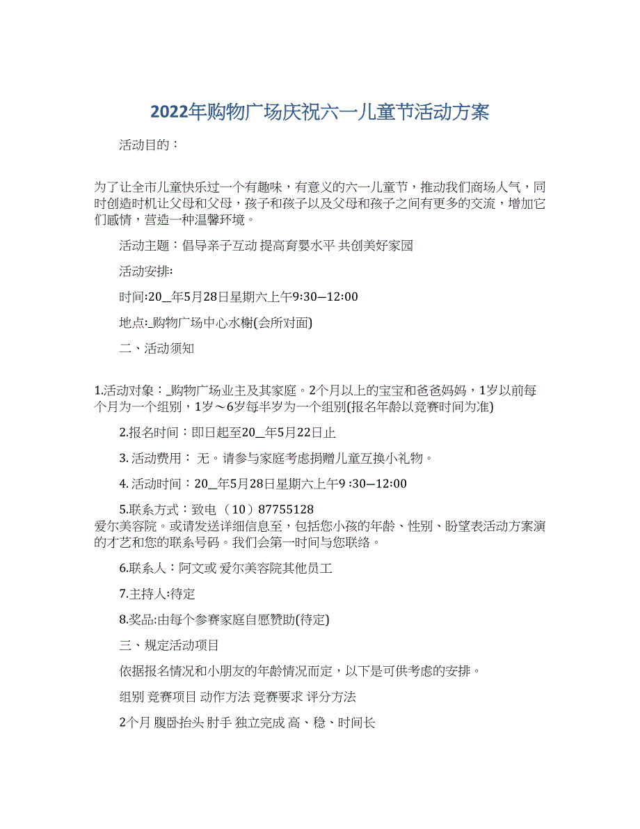 2022年购物广场庆祝六一儿童节活动方案_第1页