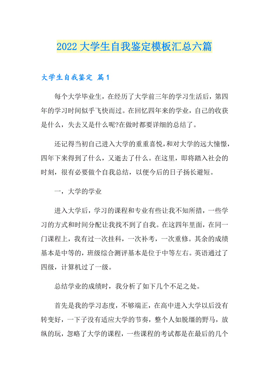 （精选汇编）2022大学生自我鉴定模板汇总六篇_第1页