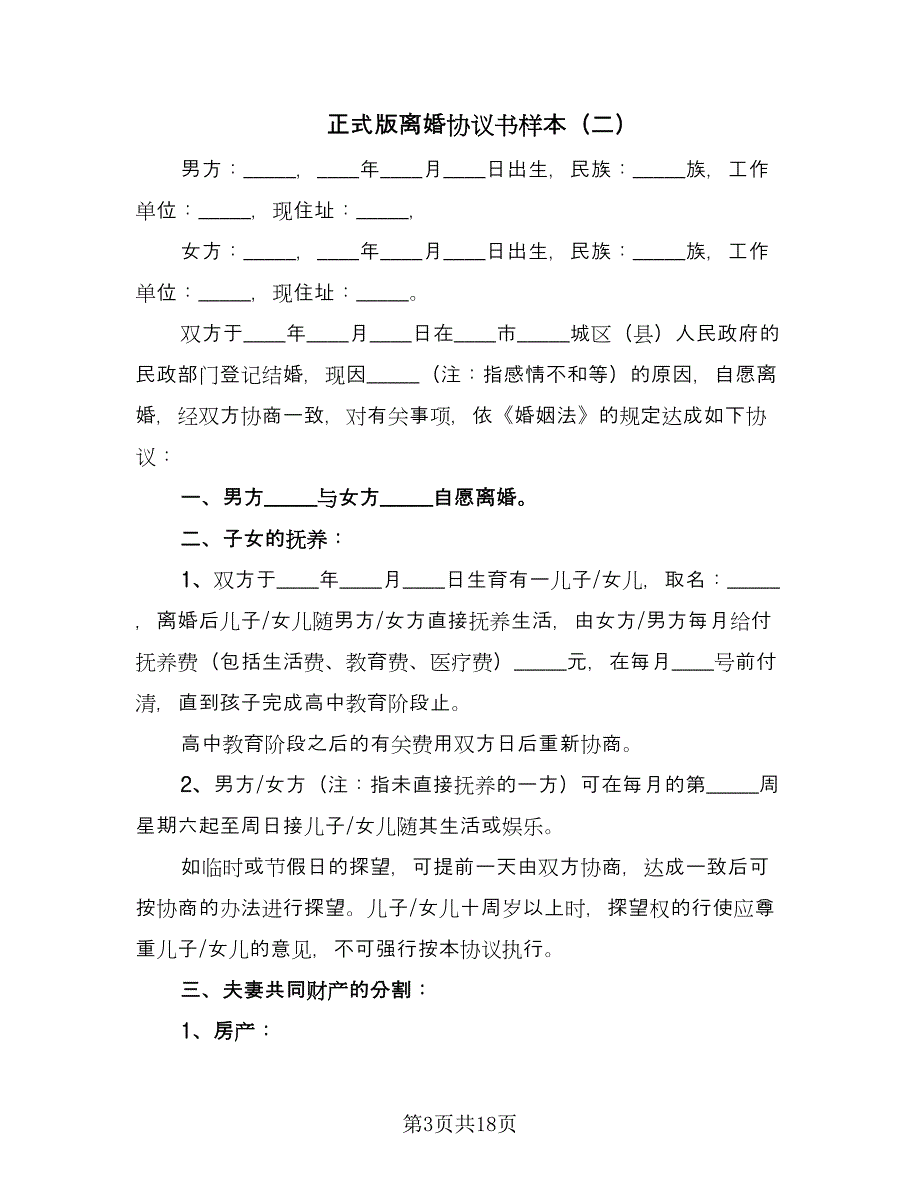 正式版离婚协议书样本（十篇）.doc_第3页