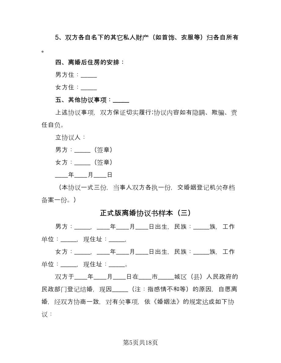 正式版离婚协议书样本（十篇）.doc_第5页