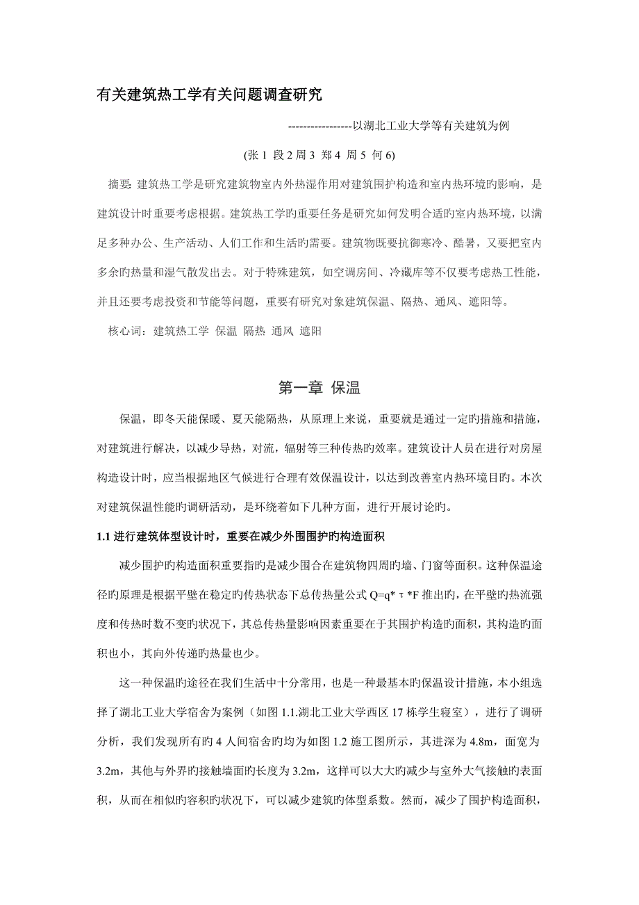 优质建筑物理调研综合报告_第1页