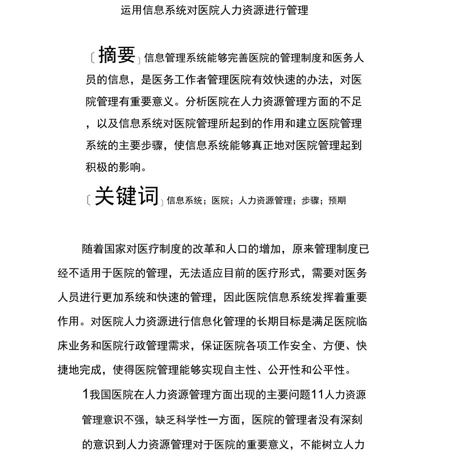 运用信息系统对医院人力资源进行管理_第1页