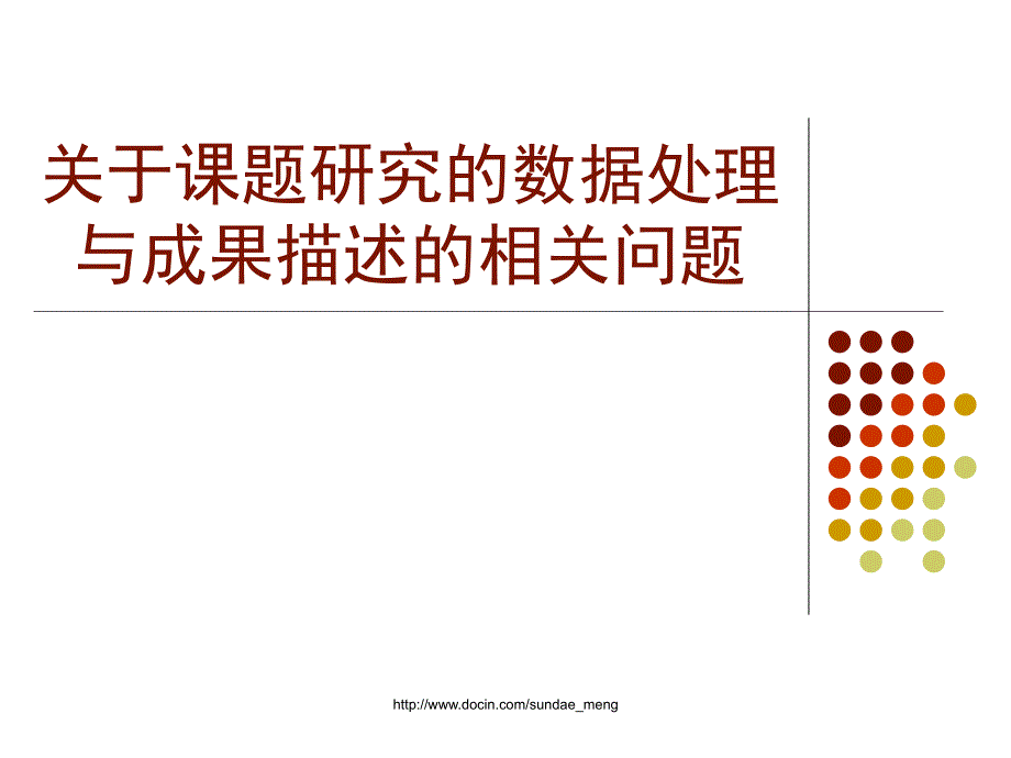 【课件】关于课题研究的数据处理与成果描述的相关问题_第1页