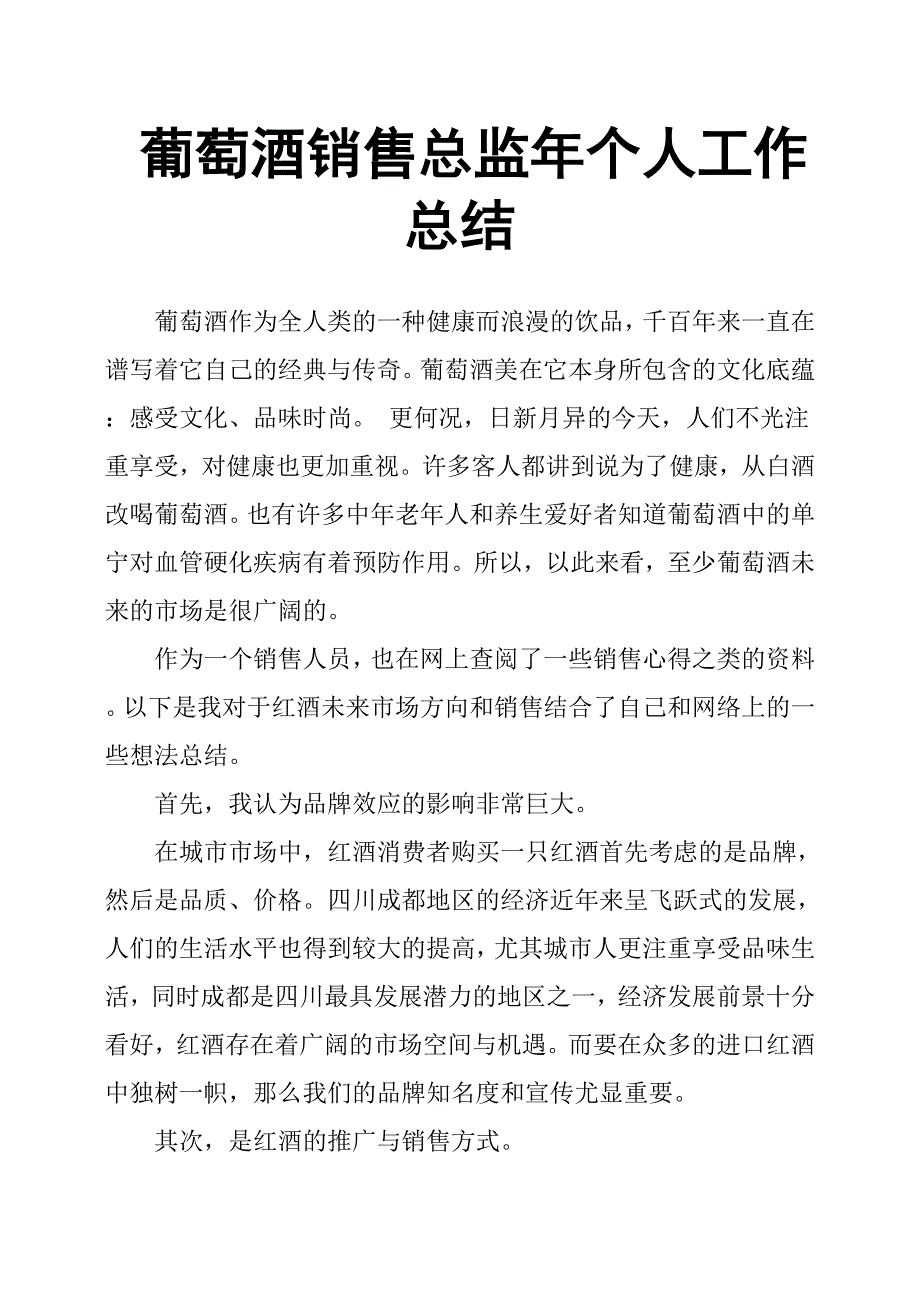 葡萄酒销售总监年个人工作总结.docx_第1页