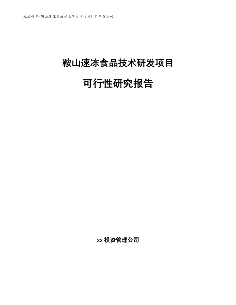 鞍山速冻食品技术研发项目可行性研究报告_第1页