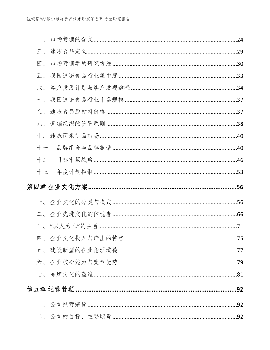 鞍山速冻食品技术研发项目可行性研究报告_第3页