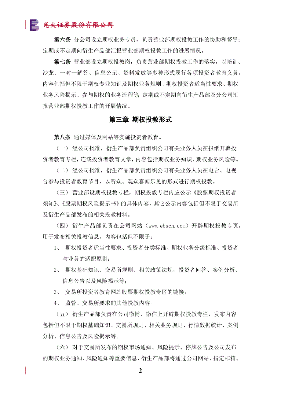 证券股份有限公司股票期权经纪业务投资者教育管理实施细则模版.docx_第2页