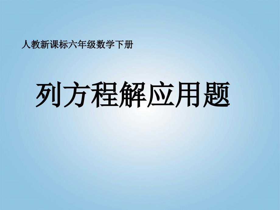 六年级数学下册列方程解应用题2课件人教新课标版_第1页