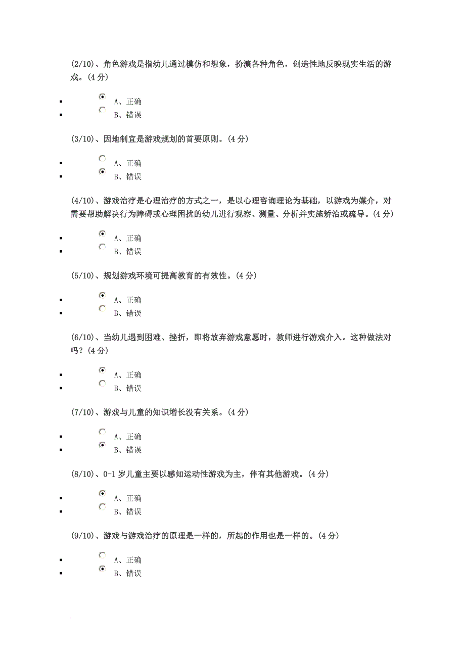 学前游戏理论与指导网络作业答案_第3页