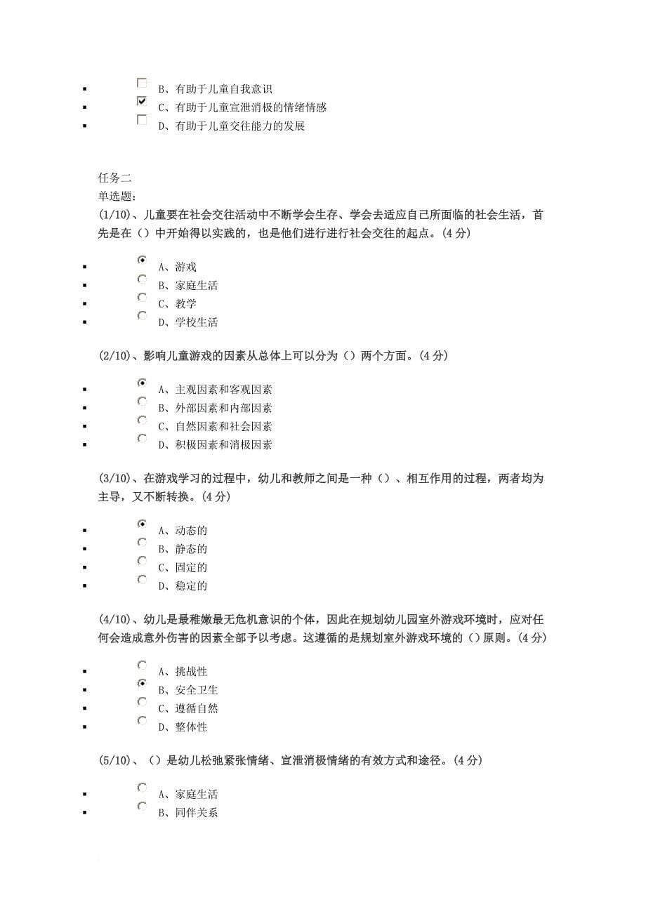 学前游戏理论与指导网络作业答案_第5页