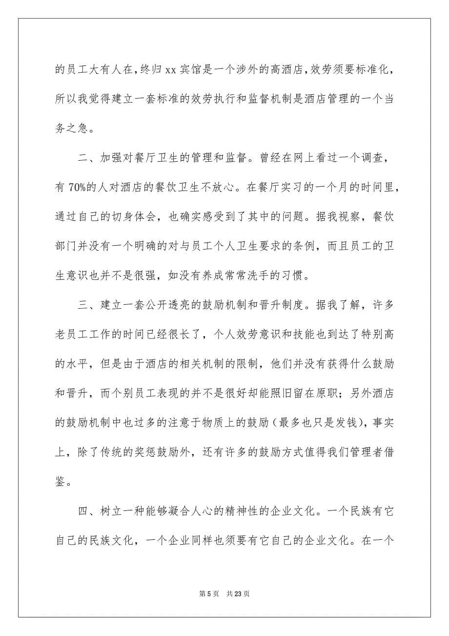 2023年酒店的实习报告19范文.docx_第5页