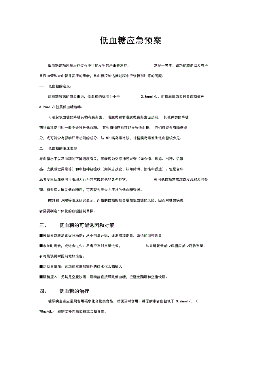 内分泌科应急预案_第1页