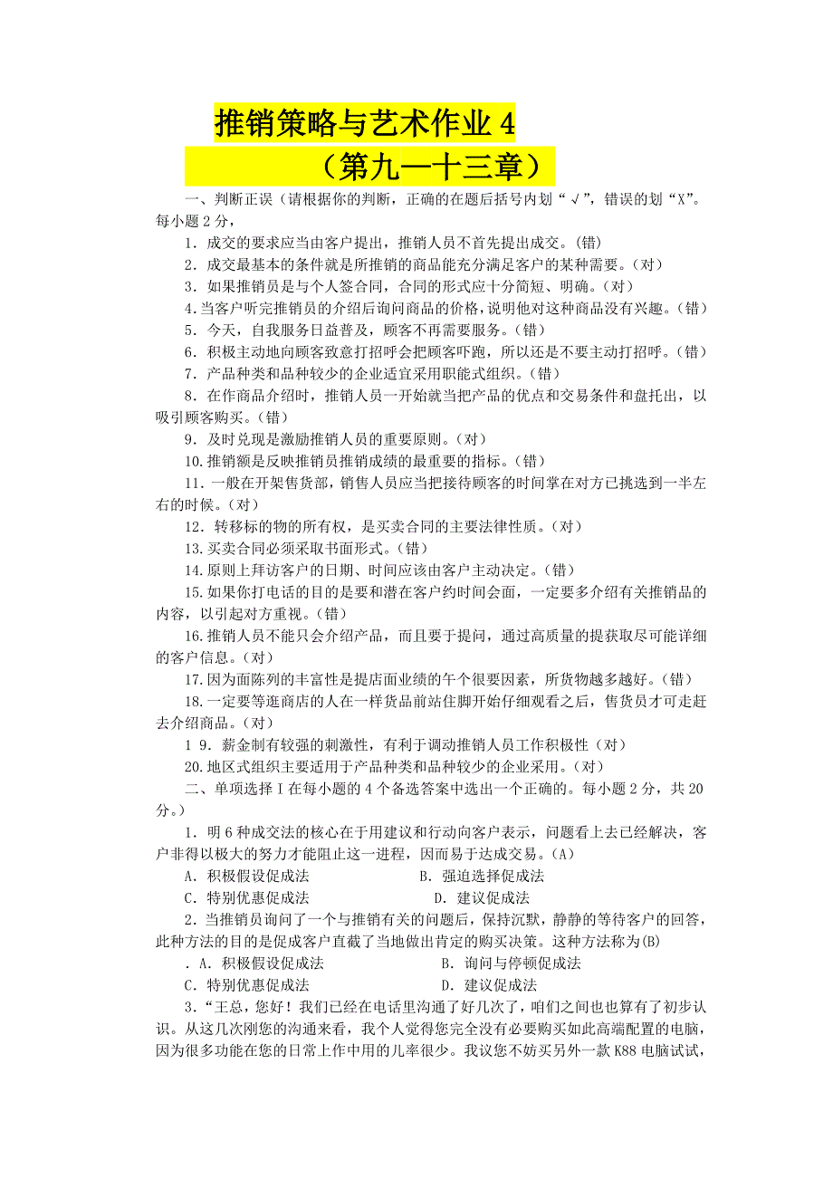 推销策略与艺术作业4.doc_第1页