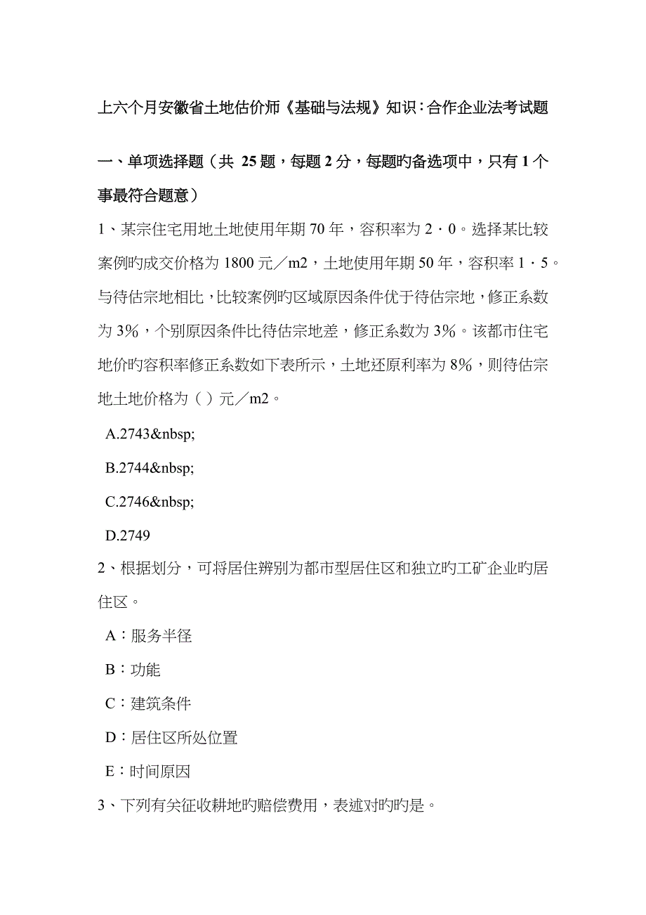 2023年上半年安徽省土地估价师基础与法规知识合伙企业法考试题_第1页